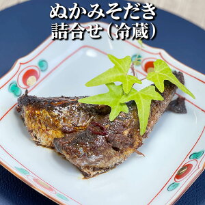 さば いわし ぬかみそだき 詰合わせ (冷蔵)ぬかみそだき(さば270g×2・いわし270g×2)食べ比べ お試しセット 北九州 ぬか 炊き 株式会社ふじた タビグルメ
