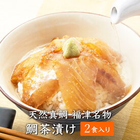 父の日 【2食入】天然真鯛 福津名物 鯛茶漬け お茶漬けの素 簡単 出汁 ダシ うまい お取り寄せ プレゼント プチギフト セット アルミパック 福津いいざい かごしまや