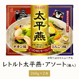 レトルト太平燕・アソート 260g×2食 箱入 熊本名物 郷土料理 タイピーエン ご当地グルメ スープ 春雨 野菜 とんこつ チキン 簡単 お取り寄せ お土産 うまい おすすめ 常温 日持ち 人気 ギフト 九州の味 イケダ食品 タビグルメ