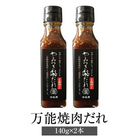 焼肉のたれ やみつき梨だれ 万能焼肉だれ 140g × 2本 万能調味料 やきにく 肉 万能 梨 簡単調理 無添加 送料無料 今釜屋 かごしまや 父の日