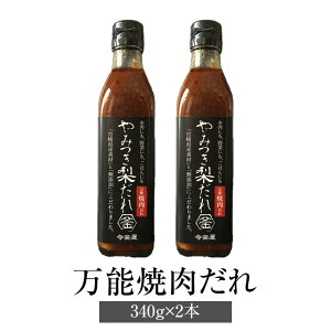 焼肉のたれ やみつき梨だれ 万能焼肉だれ 340g × 2本 万能調味料 やきにく 手作り 肉 万能 梨 簡単調理 かける 和える ごちそう 無添加 送料無料 今釜屋 タビグルメ