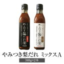 焼肉のたれ やみつき梨だれ ミックスA 万能焼肉だれ 万能味噌だれ 340g × 2本 万能調味料 手作り やきにく 肉 万能 …