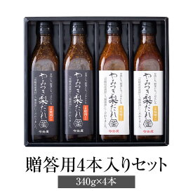 父の日 焼肉のたれ やみつき梨だれ 贈答用4本入りセット 万能焼肉だれ 万能味噌だれ 340g × 4本 万能調味料 やきにく 肉 万能 梨 炒め物 チャーハン 簡単調理 無添加 ギフト プレゼント 送料無料 今釜屋 かごしまや