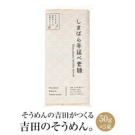 そうめんの吉田がつくる 吉田のそうめん 50g × 5束 素麺 手延べ 手作り 保存食 非常食 国産 ギフト 贈答 お祝い 内祝い 結婚祝い 新築祝い 香典返し 快気祝い 産地直送 送料無料 吉田食品手延工場 かごしまや 御中元 父の日