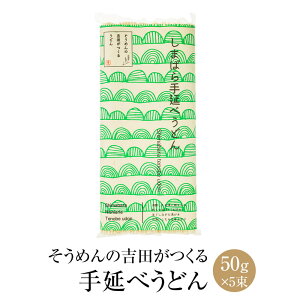 そうめんの吉田がつくるうどん 50g × 5束 × 3袋 うどん 乾麺 温麺 冷麺 手延べ 手作り 保存食 非常食 国産 ギフト 贈答 お祝い 内祝い 結婚祝い 新築祝い 香典返し 快気祝い 産地直送 送料無料