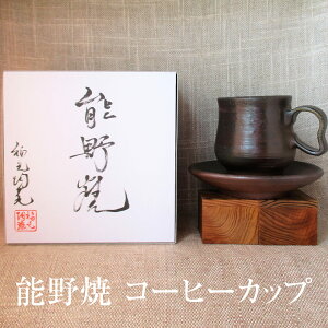 コーヒーカップ 能野焼 手作り ハンドメイド 鹿児島県 鹿児島 種子島 焼き物 陶器 化粧箱入り ギフト プレゼント 送料無料 能野焼 よきのやき タビグルメ