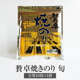 海苔 贅卓焼のり 旬 全型10枚 × 3袋 有明海産 おにぎり 寿司 お弁当 ギフト ギフトセット プレゼント 送料無料 丸政水産 タビグルメ