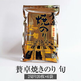 海苔 贅卓焼のり 旬 2切20枚 × 6袋 有明海産 おにぎり 寿司 お弁当 ギフト ギフトセット プレゼント 送料無料 丸政水産 タビグルメ