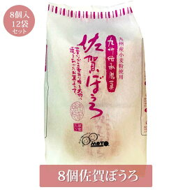 佐賀ぼうろ 8個×12袋 96個 菓子 丸ぼうろ 九州銘菓 お土産 まとめ買い 送料無料 佐賀 本村製菓株式会社 タビグルメ