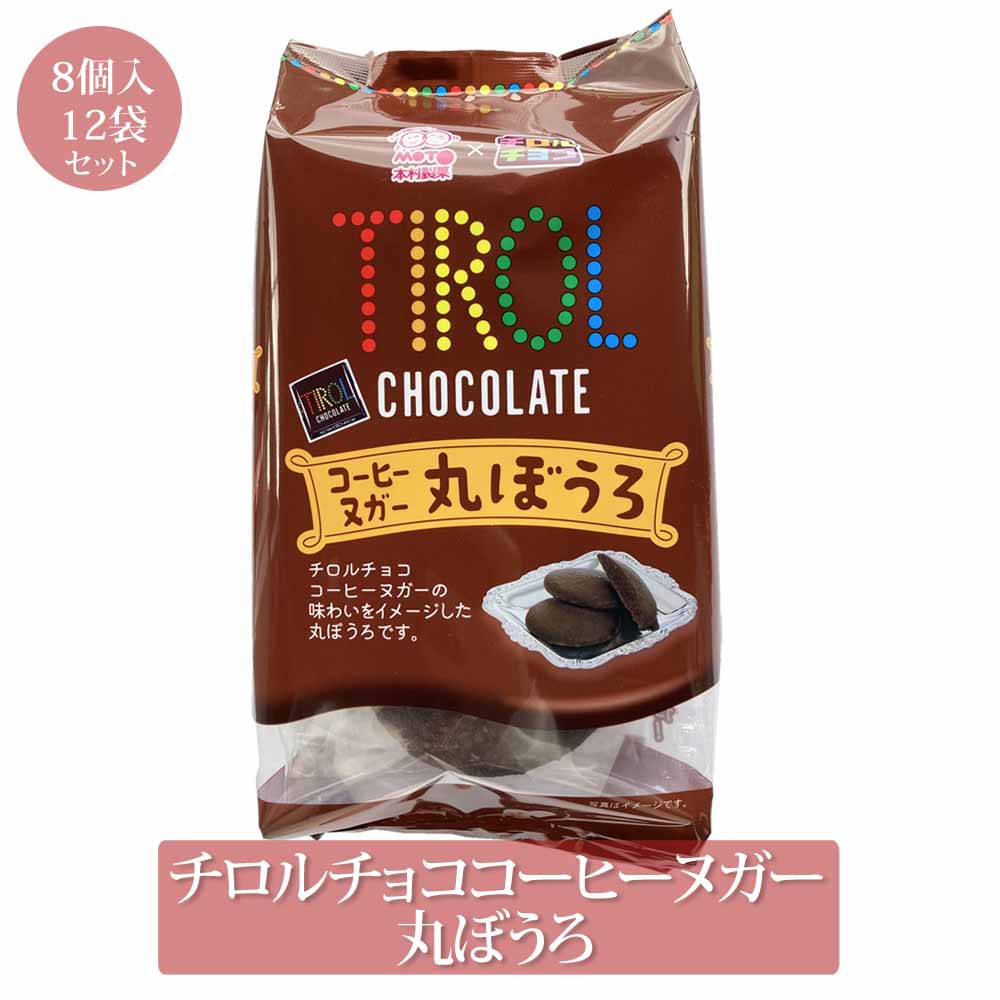 楽天市場】チロルチョココーヒーヌガー丸ぼうろ 8個入×12袋 96個 菓子