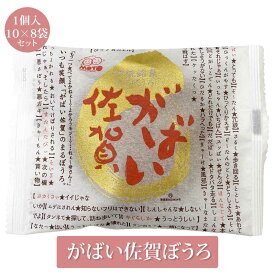 がばい佐賀まるぼうろ 1個入 10×8袋 80個 菓子 丸ぼうろ 九州銘菓 お土産 まとめ買い 送料無料 佐賀 本村製菓株式会社 タビグルメ