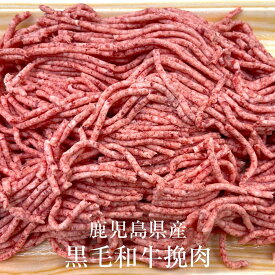 父の日 牛肉 鹿児島県産 黒毛和牛挽肉 ミンチ 300g 冷凍 ハンバーグ ミートボール 牛 肉 国産 九州産 鹿児島県産 送料込み ギフト プレゼント グルメスタジアム かごしまや