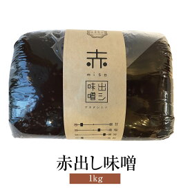 味噌 赤出し味噌 1kg × 2袋 調味料 味噌汁 赤系合せ味噌 中甘口 合せ味噌 隠し味 送料無料 蛭子屋 蛭子屋合名会社 かごしまや 父の日