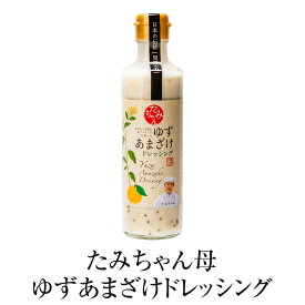 父の日 ドレッシング たみちゃん母ゆずあまざけドレッシング 270ml × 2個 ゆず果汁使用 サラダ 肉料理 カルパッチョ 国産 九州産 大分県産 送料無料 森食品 かごしまや