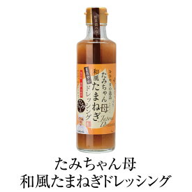 父の日 ドレッシング たみちゃん母和風たまねぎドレッシング 270ml × 2個 たまねぎ しょうが サラダ 餃子 豚しゃぶ 肉料理 国産 九州産 大分県産 送料無料 森食品 かごしまや