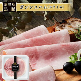 ボンレスハム 120g 美味しい 黒豚 おすすめ そのまま おつまみ サラダ マリネ サンドイッチ 南州農場株式会社 かごしまや