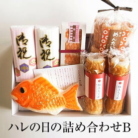 かまぼこ ハレの日の詰め合わせB 蒲鉾 詰め合わせ ギフト プレゼント ギフトセット お祝い 送料無料 関屋蒲鉾 かごしまや