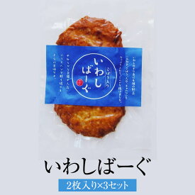 天ぷら いわしばーぐ 2枚入 × 3袋セット ギフト プレゼント ギフトセット お祝い 送料無料 関屋蒲鉾 かごしまや