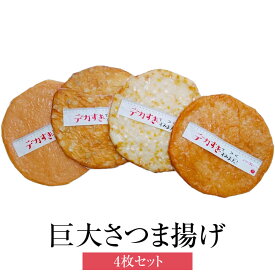 父の日 天ぷら デカすぎてすみま天！ 4枚セット 鶏なんこつ じゃがバター マヨコーン めんたい バーベキュー パーティー さつま揚げ ギフト プレゼント ギフトセット お祝い 送料無料 関屋蒲鉾 かごしまや