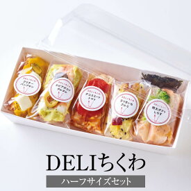 父の日 ちくわ DELIちくわハーフサイズセット 5本セット 明太ポテトしらす クリームパンプキン タコスミートトマト エビアボカドタルタル さつまいもクルミ 惣菜 冷凍 送料無料 関屋蒲鉾 かごしまや