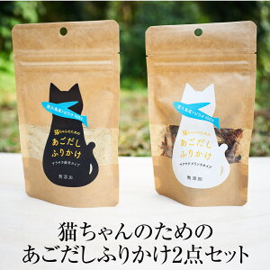 キャットフード 初回限定セット 猫ちゃんのためのあごだしふりかけ2点セット ギフト プレゼント ギフトセット 国産 九州産 鹿児島県産 屋久島産 屋久島 無添加 おやつ 添加物不使用 送料無