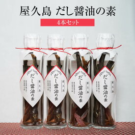屋久島だし醤油の素 4本セット トビウオ サバ節 昆布 かつお節 国産 九州産 鹿児島県産 屋久島産 屋久島 無添加 添加物不使用 ギフト 手土産 送料無料 SHIMAYUI LABEL 島結レーベル タビグルメ