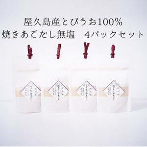 あごだし 屋久島焼きあごだし 無塩タイプ 4袋セット 粉末 国産 九州産 鹿児島県産 屋久島産 屋久島 無添加 添加物不使用 ギフト 手土産 送料無料 SHIMAYUI LABEL 島結レーベル タビグルメ