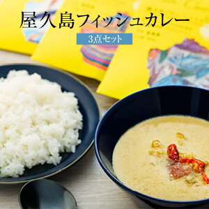 レトルトカレー 屋久島フィッシュカレー 3点セット ポストカード3種類付 国産 九州産 鹿児島県産 屋久島産 屋久島 無添加 添加物不使用 送料無料 SHIMAYUI LABEL 島結レーベル タビグルメ
