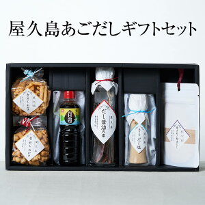 あごだし 屋久島あごだしギフトセット ラッピング3色選択可 ギフト プレゼント ギフトセット 国産 九州産 鹿児島県産 屋久島産 屋久島 無添加 添加物不使用 送料無料 SHIMAYUI LABEL 島結レーベ