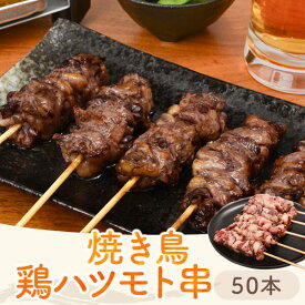 焼き鳥 ハツモト 冷凍 鶏ハツモト串 1本30g × 50本 ハツ元 こころのこり 心残り やきとり 焼鳥 串 鶏 ハツ バーベキュー 自宅 キャンプ 学園祭 イベント 七輪 ホットプレート タレ 塩 九州 宮崎 サンシャインミート タビグルメ