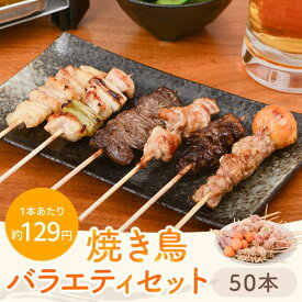 焼鳥セット 18種類から選べる 50本 100本 〜 500本 焼き鳥 BBQ 国産 冷凍 もも むね 皮 鳥皮 とりかわ ねぎま ハツ 砂肝 砂ずり せせり ハラミ はらみ ぼんじり レバー 晩酌 お中元 ギフト 送料無料 宮崎 サンシャインミート タビグルメ