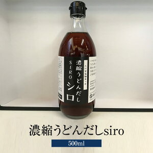 出汁 濃縮うどんダシsiro 500ml 温麺用 万能調味料 うどんスープ うどんだし 九州 福岡 ギフト プレゼント 送料無料 たけ屋 タビグルメ
