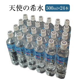 天然水 天使の希水 500ml × 24本入り 非加熱天然水 水 ミネラルウォーター ナチュラルミネラルウォーター 健康 免疫力 美容 水分補給 備蓄 ギフト 贈り物 株式会社風 風 タビグルメ