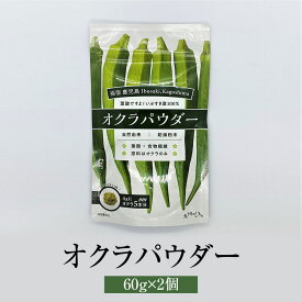 オクラパウダー 60g × 2個 120g オクラ100% 健康食品 おくら パウダー 粉末 腸活 無添加 国産 九州産 鹿児島産 食物繊維 ゆうパケット メール便 送料無料 有限会社エール かごしまや 父の日