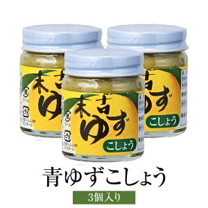 【柚子胡椒といえばコレ!】ゆずこしょう 青ゆず胡椒 50g×3個 調味料 柚子 末吉ゆず 青ゆず 青とうがらし 九州産 そお市認定ブランド 減塩 健康 うどん そば おでん 焼き鳥 刺身 湯豆腐 お吸