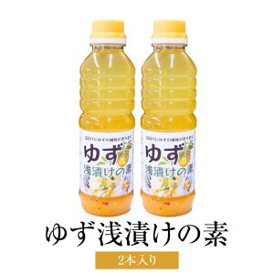 ゆずからできたさわやかな浅漬けの素! ゆず浅漬けの素 350ml×2本 調味料 万能調味料 柚子果汁 ゆず胡椒 漬物 自家製浅漬け 簡単調理 ドレッシング 送料無料 メセナ食彩センター 鹿児島 曽於