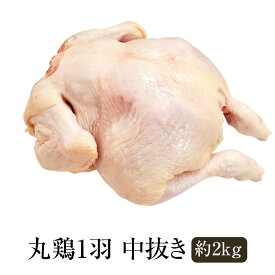 鶏肉 国産 丸鶏1羽 中抜き 約2kg 冷凍 冷凍便 鶏 肉 ギフト プレゼント 贈り物 贈答用 ゼクストインターナショナル かごしまや 父の日