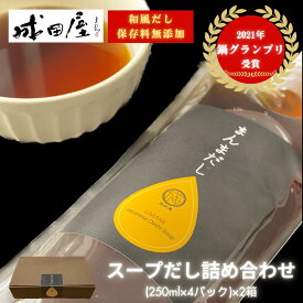 【2021鍋グランプリ受賞】 成田屋のまんまだし 美味しさ長持ちサイズ 250ml × 4本箱入り × 2箱 だし 出汁 液体 醤油 昆布 鍋つゆ 鍋 なべ 和風だし 万能だし 国産 保存料無添加 グルメ 無塩 ギフト プレゼント 誕生日 クリスマス 福岡 送料無料 成田屋 かごしまや