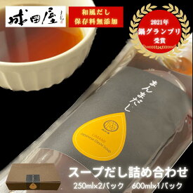 父の日 【2021鍋グランプリ受賞】 成田屋のまんまだし バラエティセット 600ml×1本 250ml×2本 保存料 無添加 だし 出汁 醤油 昆布 鍋つゆ 鍋 なべ 和風だし 万能だし 国産 保存料無添加 グルメ 無塩 ギフト プレゼント 誕生日 クリスマス 福岡 送料無料 成田屋 かごしまや