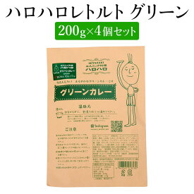 ハロハロレトルト グリーン4個セット 200g×4 美味しい おすすめ 人気 カレー グリーンカレー ハーブ スパイス ごはん 麺 ヘルシー 健康 効能 美容効果 ランチ ディナー 自宅 プレゼント ギフト タイ料理 常温 エスニック料理 ハロハロ かごしまや