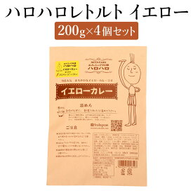 ハロハロレトルト イエロー4個セット 200g×4 美味しい おすすめ 人気 カレー イエローカレー ハーブ スパイス ごはん ラーメン 健康 効能 本格 ランチ ディナー 自宅 プレゼント ギフト タイ料理 常温 エスニック料理 ハロハロ かごしまや