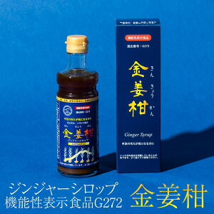 ジンジャーシロップ 金姜柑 機能性表示食品 G272 無添加 プレゼント シロップ きんきょうかん 希釈用 冷え性 九州 国産 株式会社アガペファーム タビグルメ