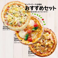 ピザ おすすめ3枚セット ゴロゴロポテトピザ 太陽のマルゲリータ（花畑牧場のモッツァレラチーズ） 海の…