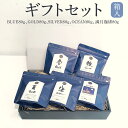 コーヒー豆 ギフトセット 箱入 80g×5袋 BLUE・GOLD・SILVER・OCEAN・満月珈琲 ブレンド お試し 手土産 自宅用 お洒落 スペシャリティコーヒー 内祝 専門店 誕生日 自家焙煎 お中元 お年賀 お歳暮 贈り物 BLUE OCEAN NEXT タビグルメ