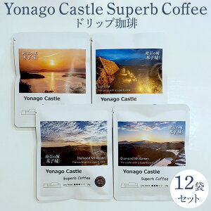 蓤 Yonago Castle Superb Coffee 10g×12܃Zbg  Ďqi R{i R[q[ Mtg j hbv a  i  Ԃ v[g hbvR[q[ hbvobO 