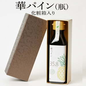 果実酢 パイン酢・華パイン (瓶 : 140g) 化粧箱入り 石垣島産パイナップルの果実酢 お土産や贈り物に最適 内祝い 発酵 甘く美味しい 粗糖 ハチミツ 毎日飲める グリーンハ〜モニー タビグルメ