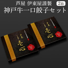 父の日 餃子 芦屋 伊東屋謹製 神戸牛一口餃子セット 8g×20個（ポン酢たれ付）×2箱 KOHI-35G 上品な甘みのある神戸牛の赤身を使用 贅沢な餃子 アクセントに大葉を加え さっぱりとした風味上品な味わい 一口サイズ 株式会社イトー屋 かごしまや