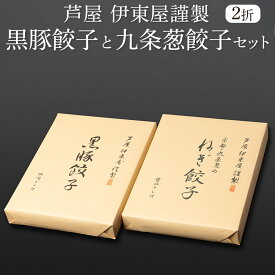 餃子 芦屋 伊東屋謹製 黒豚餃子20g×18個 (味噌たれ付)×1折と九条葱餃子20g×18個 (醤油たれ付) ×1折セット KN-35G 鹿児島県産黒豚100%をたっぷり使った贅沢な餃子 京都・九条ねぎを100％使用した餃子 株式会社イトー屋 タビグルメ