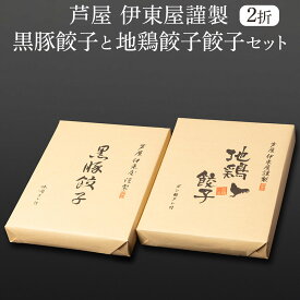 父の日 餃子 芦屋 伊東屋謹製 黒豚餃子20g×18個(味噌たれ付)×1折 地鶏餃子20g×18個(ポン酢たれ付)×1折セット KJ-35G 地鶏(阿波尾鶏)100％使用した コクと旨みが詰まった餃子 鹿児島県産黒豚100%をたっぷり使った 贅沢な餃子 株式会社イトー屋 かごしまや