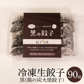 餃子 冷凍生餃子　黒（鶏炭火焼） 15個×2・15個×4・15個×6 宮崎県産鶏の炭火焼き入り ジューシー インパクト強い お取り寄せ 餃子持ち帰り専門店 宮崎県の食材 甘み 旨味 手作り 餃子の里 タビグルメ